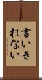 言いきれない Scroll