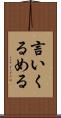 言いくるめる Scroll