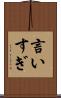 言いすぎ Scroll