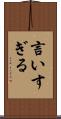 言いすぎる Scroll