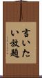 言いたい放題 Scroll