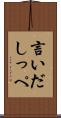 言いだしっぺ Scroll