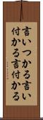 言いつかる Scroll