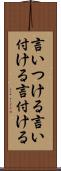 言いつける Scroll