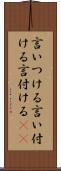 言いつける Scroll