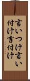 言いつけ Scroll