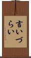 言いづらい Scroll
