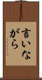 言いながら Scroll