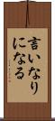 言いなりになる Scroll