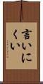 言いにくい Scroll