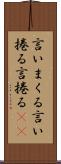 言いまくる Scroll