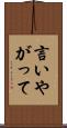言いやがって Scroll