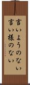 言いようのない Scroll
