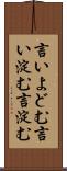 言いよどむ Scroll