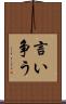 言い争う Scroll
