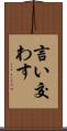 言い交わす Scroll