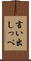 言い出しっぺ Scroll