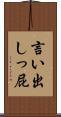 言い出しっ屁 Scroll