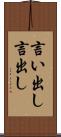 言い出し Scroll
