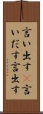 言い出す(P) Scroll
