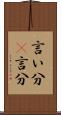 言い分(P) Scroll