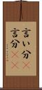 言い分(P) Scroll