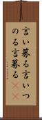 言い募る Scroll
