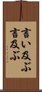 言い及ぶ Scroll