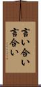 言い合い Scroll