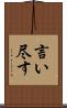 言い尽す Scroll