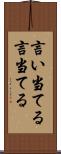 言い当てる Scroll
