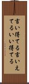言い得てる Scroll