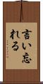 言い忘れる Scroll