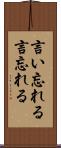 言い忘れる Scroll