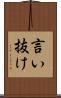言い抜け Scroll