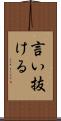 言い抜ける Scroll