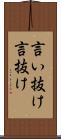 言い抜け Scroll