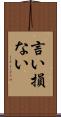 言い損ない Scroll