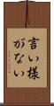 言い様がない Scroll