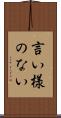 言い様のない Scroll