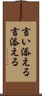 言い添える Scroll