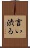 言い渋る Scroll