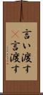 言い渡す(P) Scroll