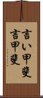言い甲斐 Scroll