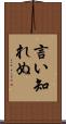 言い知れぬ Scroll