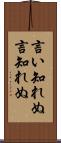 言い知れぬ Scroll