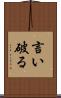 言い破る Scroll
