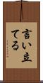 言い立てる Scroll