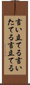 言い立てる Scroll