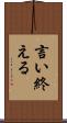 言い終える Scroll